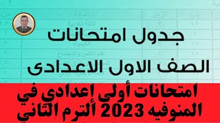 جدول امتحانات الصف الأول الاعدادى محافظة المنوفيه الترم الثاني 2023