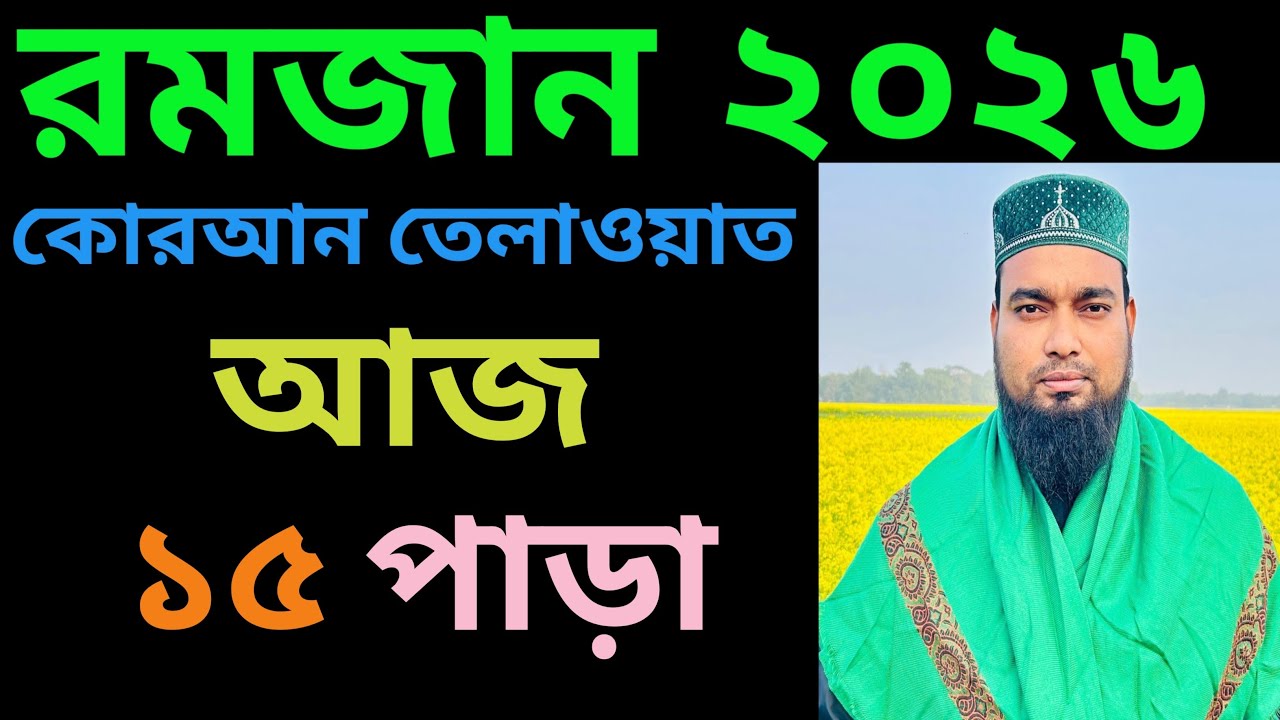 Islamic Amol 786 is live রমজানে কুরআন তিলাওয়াত আজ ১৫ পাড়া।