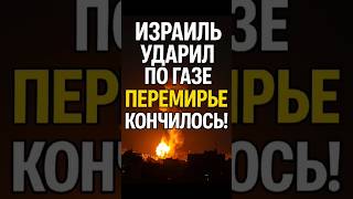 🔥 Израиль ударил по Газе — перемирие закончилось!