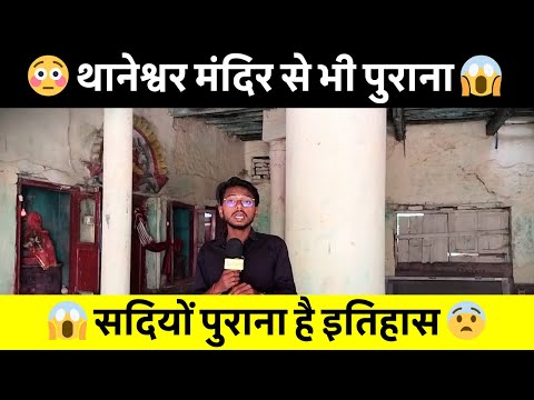 Samastipur News Live Tv Stream: Watch Free Hindi Breaking News &Amp; Newscasts 48 😱 समस्तीपुर का सबसे प्राचीन मंदिर, जो थानेश्वर मंदिर से भी पुराना! लेकिन अब खतरे में? 🚨 #Temple