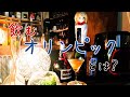 「飲むオリンピック」