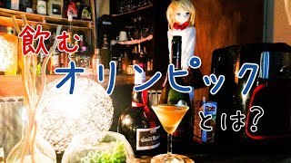 「飲むオリンピック」