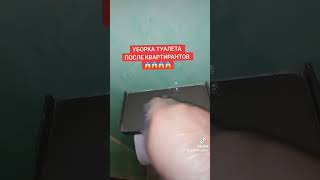 Уборка туалета после квартирантов 🤦‍♀️😱