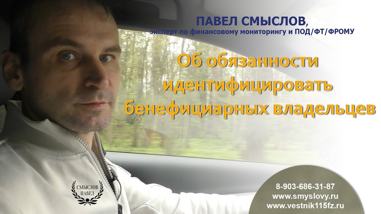 Про обязанность идентификации бенефициарных владельцев - YouTube