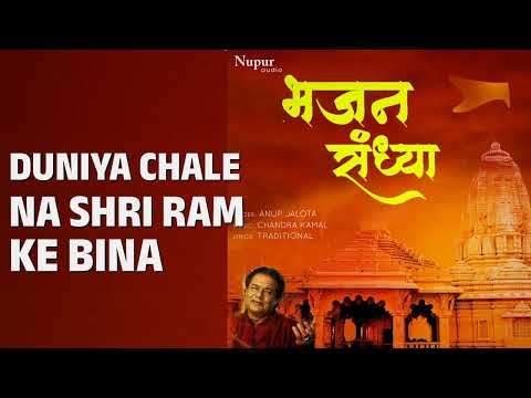 Duniya Chale Na Shri Ram Ke Bina | Anup Jalota Bhajan Sandhya | Anup Jalota Songs | Anup Jalota