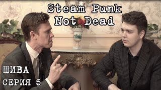 Шерлок & Steam Punk Not Dead - ШИВА Серия 5