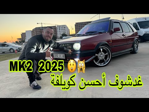إصدار مغريبي أخير ماشافت عيني ف VW MK2 