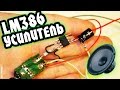 Как сделать усилитель звука на LM386 своими руками  / How to make a sound amplifier LM386