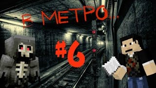 Minecraft Фильм ужасов: В МЕТРО... (6 серия)