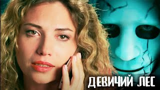 Она Хотела Разорвать Связь. Теперь Она Главная Подозреваемая Девичий Лес - 1-4 Серии