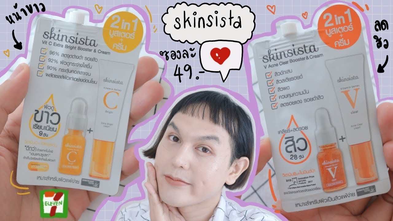 ♡ รีวิว ’ : ครีมซอง Skinsista 49 ฿ ⭐️ 2in1 บูสเตอร์ + ครีม ✨ ทาครั้งเดียวเหมือนทา 2 ตัว ปังๆ | จบบ ♡ | สรุปข้อมูลที่เกี่ยวข้องบูสเตอร์ที่มีรายละเอียดมากที่สุด