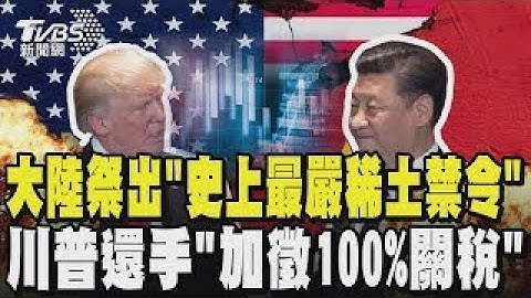 鬧翻! 美中貿易戰升溫 川習會前 大陸祭出「史上最嚴稀土禁令」蘋果、輝達恐受創! 川普:「加徵100%關稅」11/1生效｜TVBS新聞