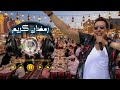 ساعة من اجمل اغانى رمضان بدون موسيقى رمضان 2026  mp3