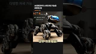 AI 로봇강아지 스피드라인 지능형 로봇장난감