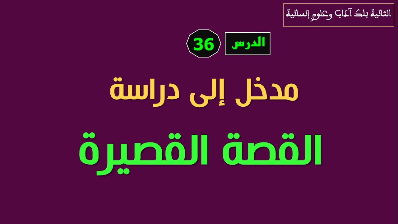 الثانية باك آداب وعلوم إنسانية_ الدرس36: مدخل لدراسة القصة القصيرة.