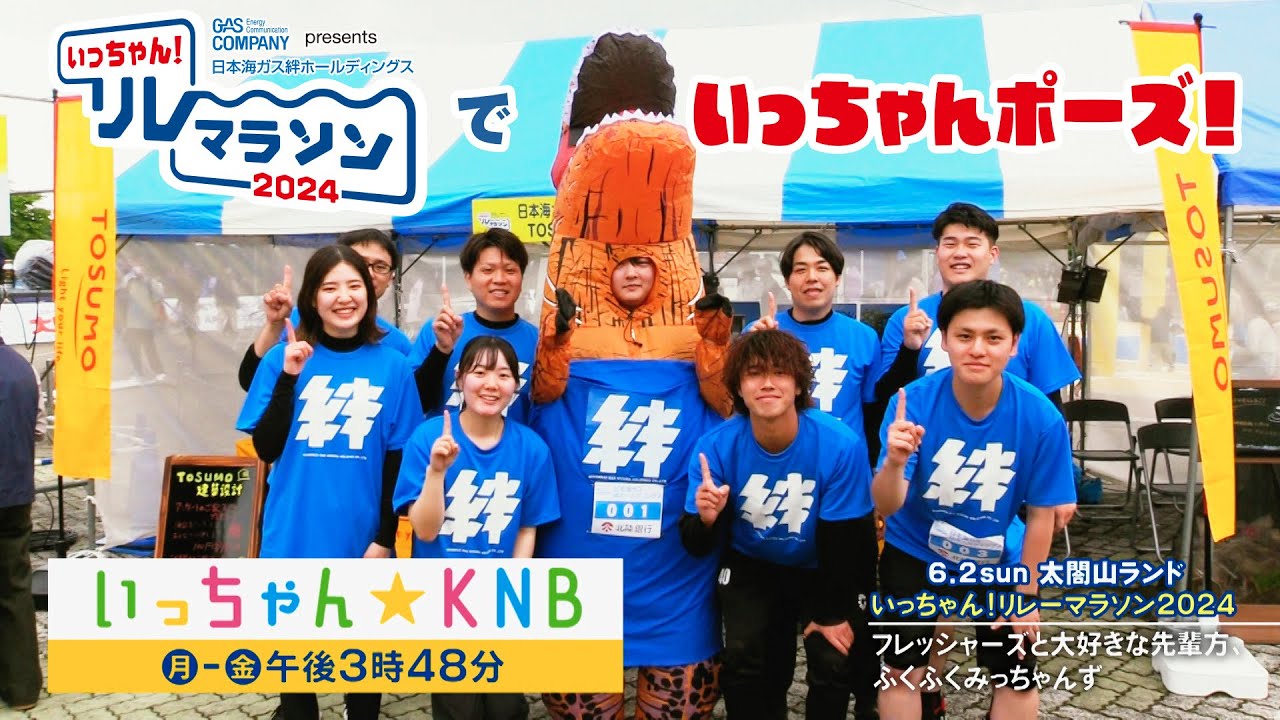 いっちゃん！リレーマラソン】リレマラ2024×いっちゃん☆KNB みんなで