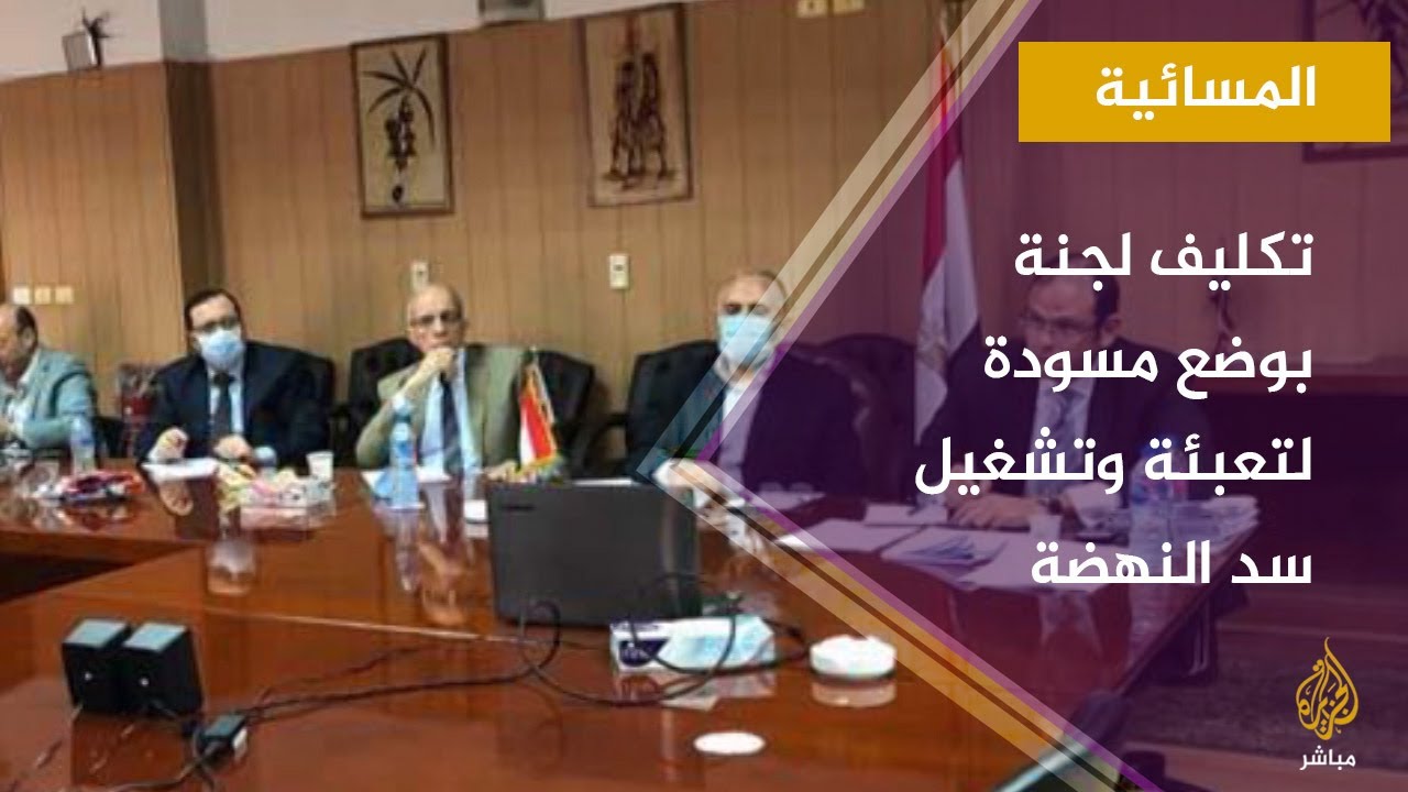 المسائية.. مصر.. اتفاق على تكليف لجنة بوضع مسودة موحدة لاتفاق تعبئة وتشغيل سد النهضة
