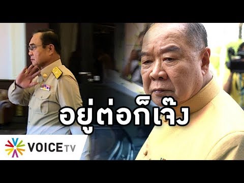 Overview - รัฐบาลใกล้พัง ครม.เสื่อม วุฒิสภาเละ พลังประชารัฐร้าว ประยุทธ์มองไปข้างหน้าเห็นแต่ฝาโลง