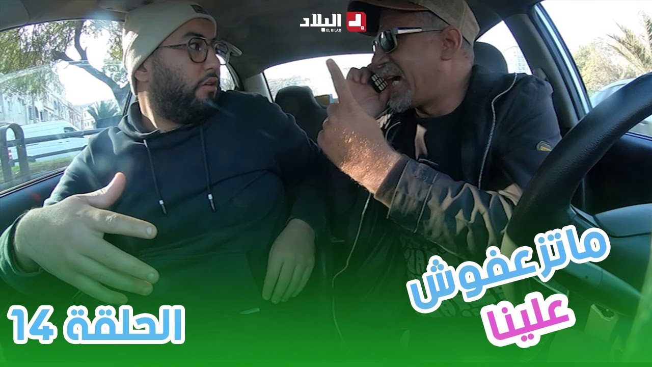 ماتزعفوش علينا | الحلقة 14 من الكاميرا الخفية 