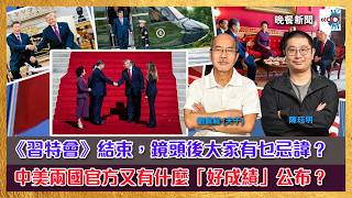 《習特會》結束，鏡頭後大家有乜忌諱？中美兩國官方又有什麼「好成績」公布？｜晚餐新聞｜主持：陳珏明、劉銳紹（夫子）