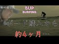 SUPサーフィン波乗り初心者　サップボード購入から４ヶ月 About four month has passed since a beginner  bought a sup board.