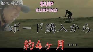 SUPサーフィン波乗り初心者　サップボード購入から４ヶ月 About four month has passed since a beginner  bought a sup board.