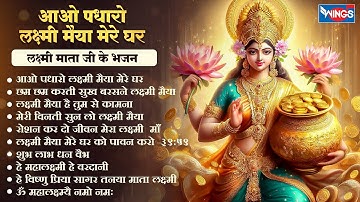 Non Stop Laxmi Mata Bhajans | आओ पधारो लक्ष्मी मैया मेरे घर I Laxmi Ji Ke Bhajan | Laxmi Bhajans
