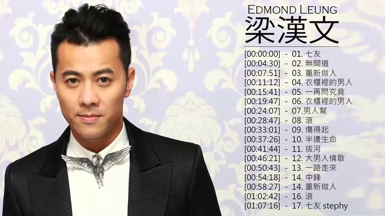 梁漢文 Edmond Leung - 梁漢文 Edmond Leung 的20首最佳歌曲 |梁漢文 Edmond Leung Best ...