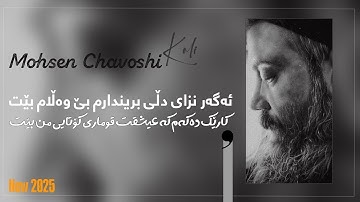 Mohsen Chavoshi - koli  "kurdish subtitle" محسن چاوشی || قەرەج