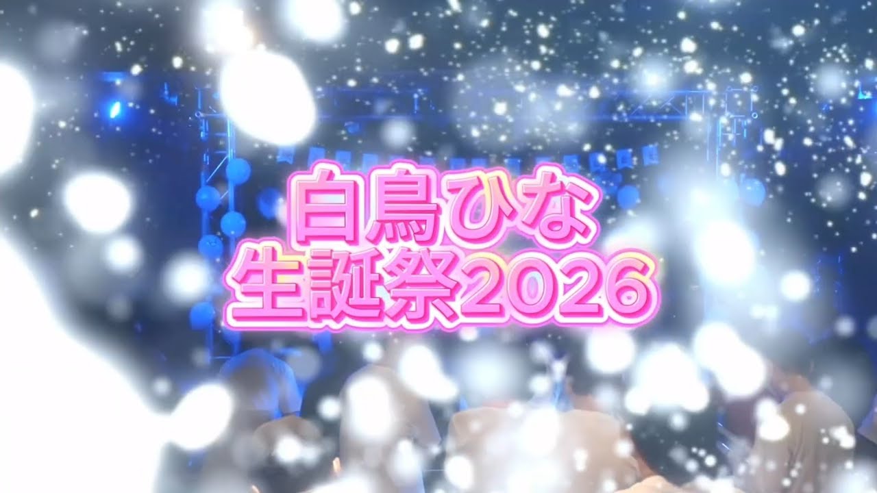 2026/01/25(Sun) 白鳥ひな生誕祭