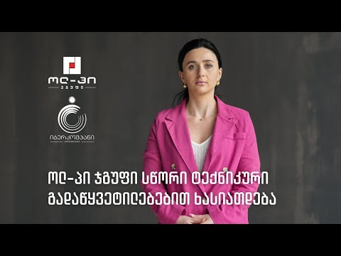 იბერკომპანი: ოლ-პი ჯგუფი სწორი ტექნიკური გადაწყვეტილებებით ხასიათდება