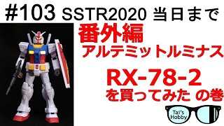 #103 アルティメットルミナス RX-78-2のガチャガチャやってみた