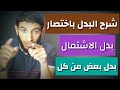 اعراب بدل الاشتمال بدل بعض من كل في دقائق معدودة قناة أحمد جمال الجندى اعراب بدل الاشتمال بدل بعض من كل في دقائق معدودة قناة أحمد جمال الجندى