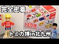 【完全レポガイド】2023トミカ博in北九州☆これで君もトミカ博を楽しもう！