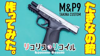 たきなの銃、作ってみた。東京マルイM&P9のスライドをシルバー塗装！　リコリス・リコイル