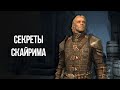 Skyrim Интересные Моменты и Секреты игры