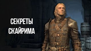 Skyrim Интересные Моменты и Секреты игры