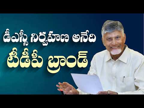 డీఎస్సీ నిర్వహణ అనేది టీడీపీ బ్రాండ్ | CM Nara Chandrababu Naidu | AndhraPradesh | CBN Official
