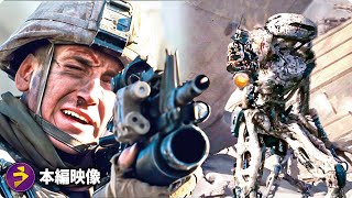 残された時間は3分 エイリアン拠点を破壊せよ｜世界侵略：ロサンゼルス決戦（本編映像）