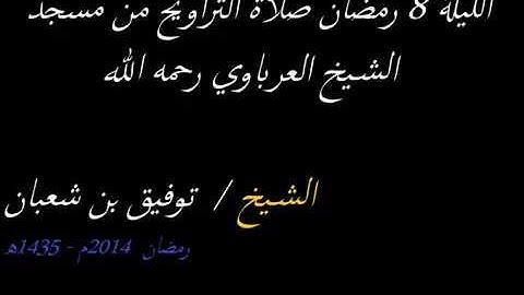 صلاة التراويح : من مسجد الشيخ العرباوي / لليلة 8 من رمضان 2014 || للقارئ توفيق بن شعبان