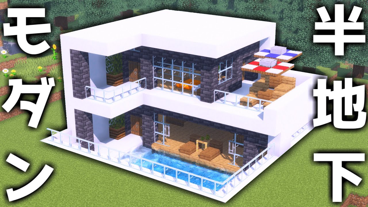 プール付き半地下モダンハウスの作り方!【マイクラ】Minecraft : How to build a semi-basement ...