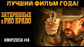 Затерянные в Рио Браво. Невский наносит ответный удар!  [обзор фильма]