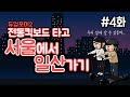 [포켓매거진] 듀얼포머2 타고 서울에서 일산가기 4편