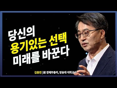 당신의 용기있는 선택이 미래를 바꾼다 김동연 특강  | 방송대 | 방송통신대 | 교양 | 지식 | 강연 |