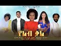 የልብ ቃል - Ethiopian Movie Yeleb Kal 2020 Full Length Ethiopian Film Yeleb Qal 2020