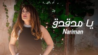 Nariman - Medley Ya mdakdak [Official Vsiual Video] (2023) / ناريمان - ميدلي يا مدقدق