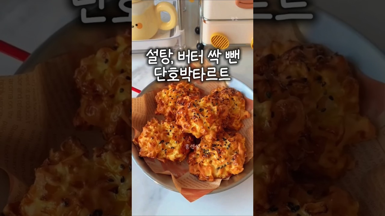 설탕 버터 싹 뺀 단호박 타르트 (에어프라이어 요리) — 홈센셜 레시피 썸네일