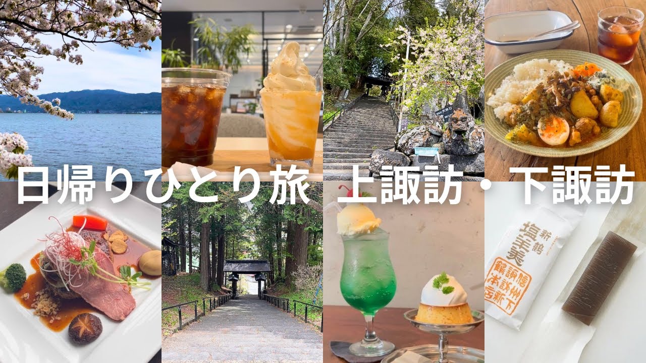 【女ひとり旅】東京から日帰り🚃長野県諏訪市上諏訪、下諏訪へ✨桜の名所、散策、カフェ巡り、新鶴本店の塩羊羹etc...