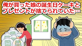 Download Lagu 【修羅場】娘の誕生日をみんなで祝う予定が、俺が仕事中に俺以外の家族でパーティーを済ませてしまって…【2chスレ】 MP3