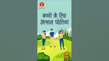 बच्चों के लिए आसान पहेलियां 🤓🏆 #kidseducation #kids #paheliyan